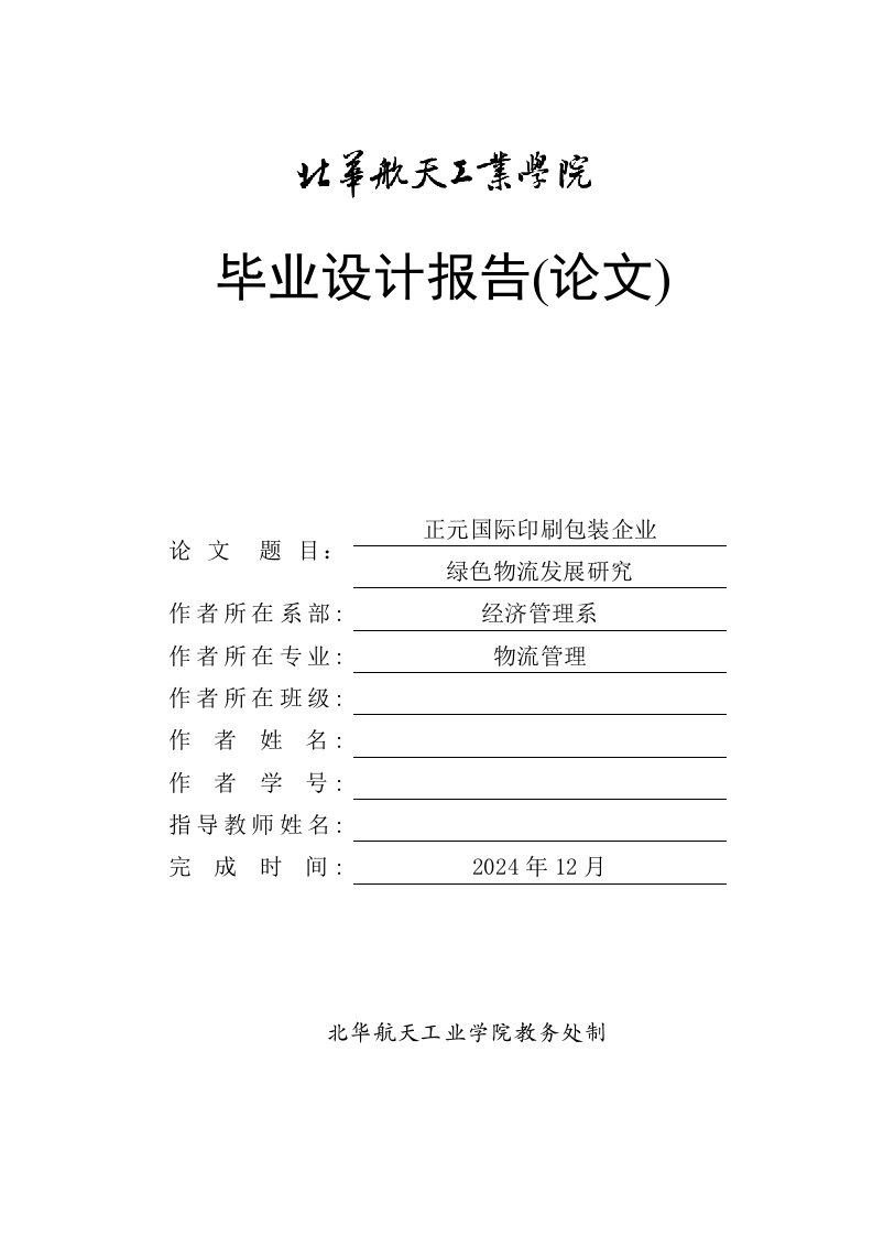 正元国际印刷包装企业绿色物流发展研究