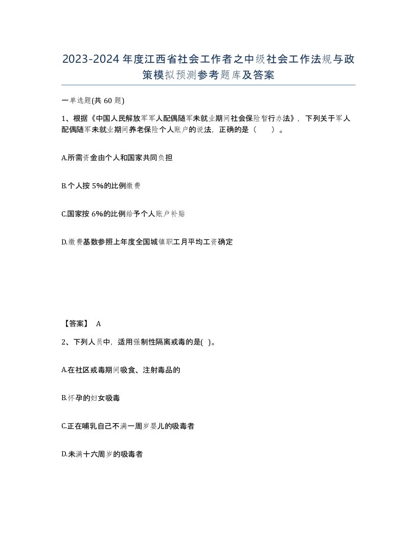 2023-2024年度江西省社会工作者之中级社会工作法规与政策模拟预测参考题库及答案