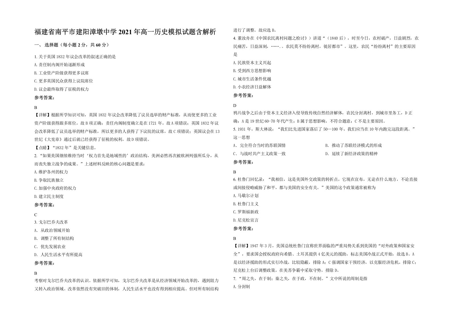 福建省南平市建阳漳墩中学2021年高一历史模拟试题含解析