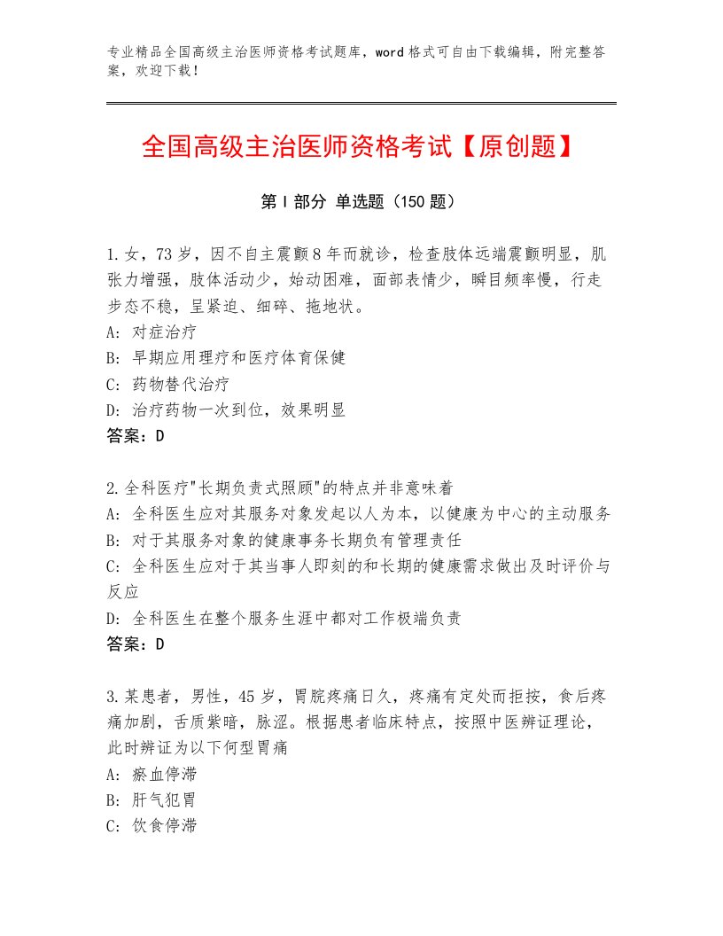 2023年全国高级主治医师资格考试通用题库带答案（夺分金卷）