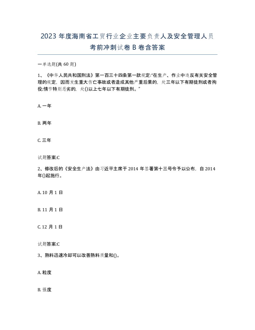 2023年度海南省工贸行业企业主要负责人及安全管理人员考前冲刺试卷B卷含答案