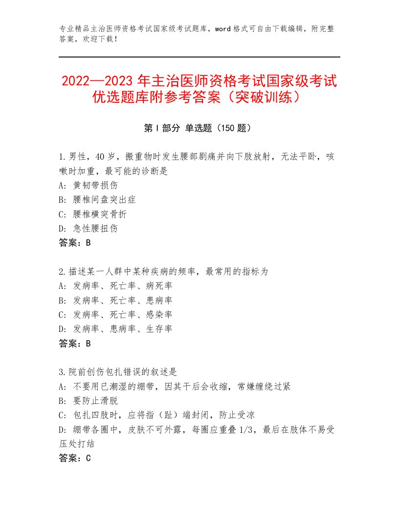 精心整理主治医师资格考试国家级考试通关秘籍题库附答案