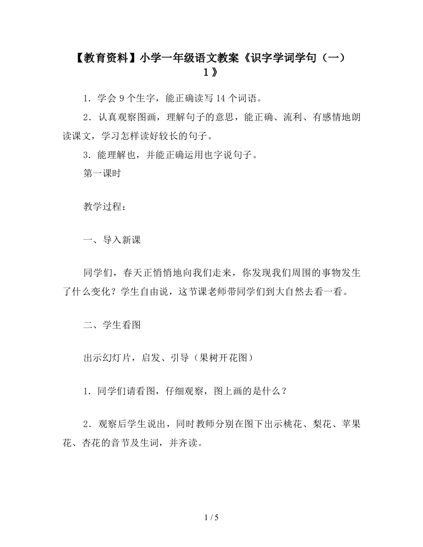 【教育资料】小学一年级语文教案《识字学词学句(一)1》