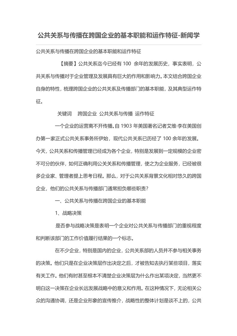 公共关系与传播在跨国企业的基本职能和运作特征