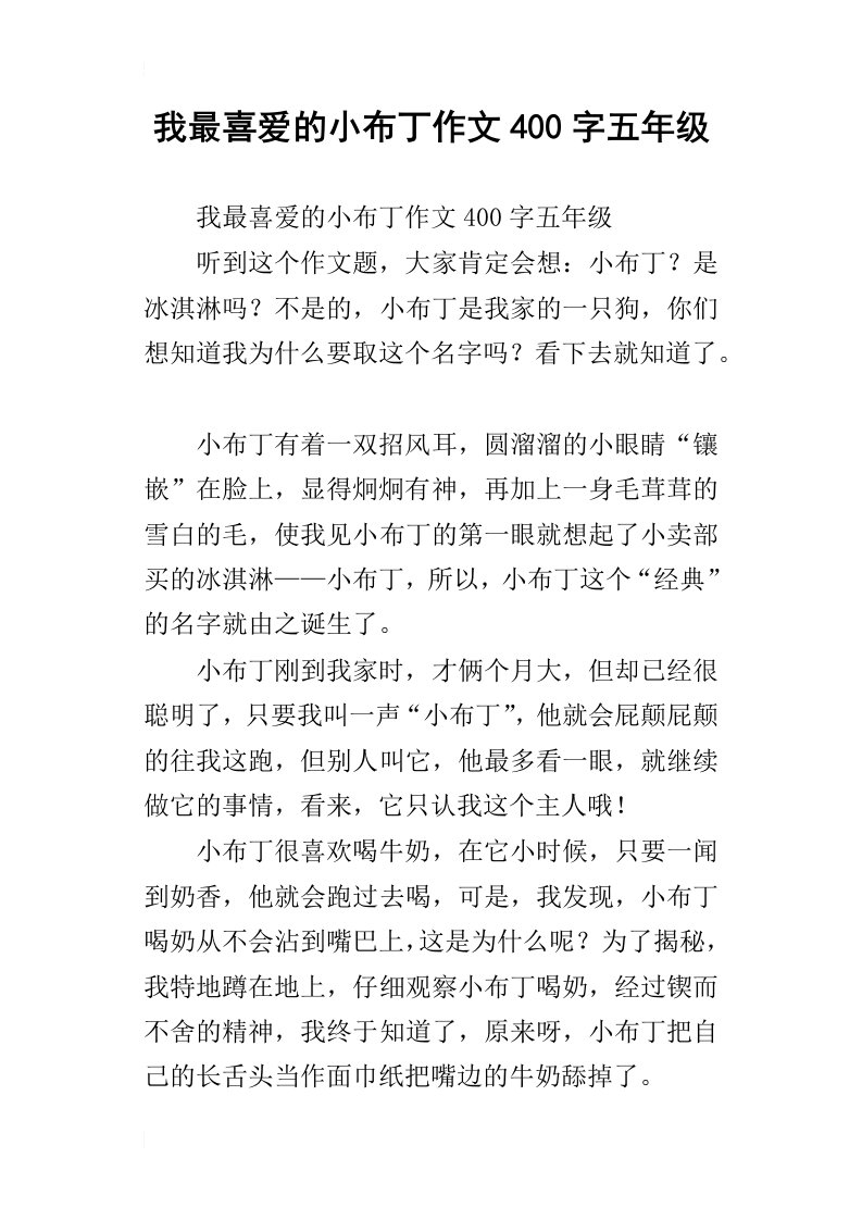 我最喜爱的小布丁作文400字五年级