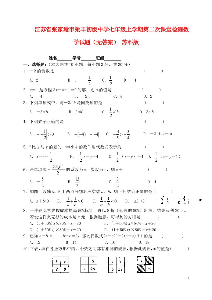 江苏省张家港市梁丰初级中学七级数学上学期第二次课堂检测试题（无答案）