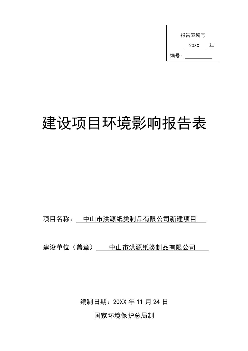 中山市洪源纸类制品有限公司新建项目建设项目环境影响报告书