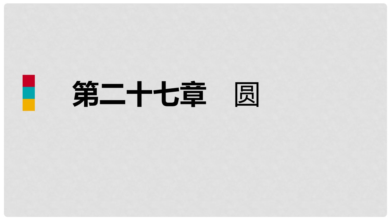 九年级数学下册