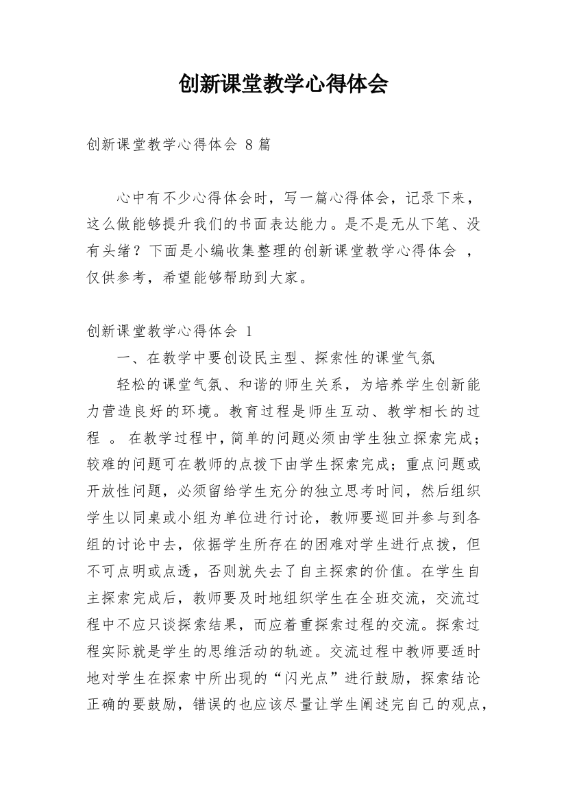 创新课堂教学心得体会_1