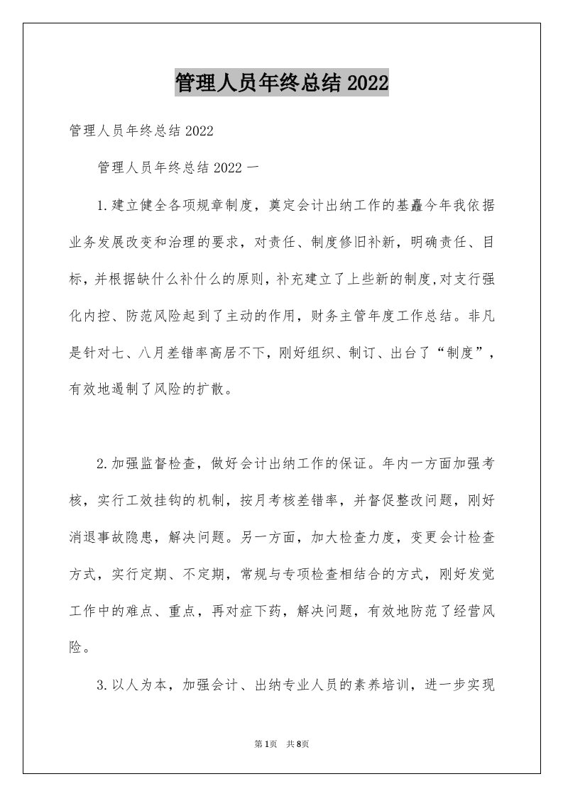 管理人员年终总结2022