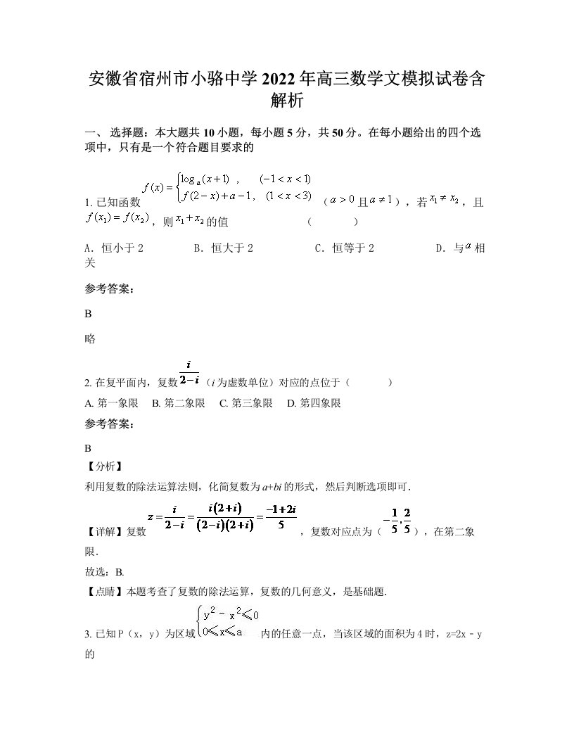 安徽省宿州市小骆中学2022年高三数学文模拟试卷含解析