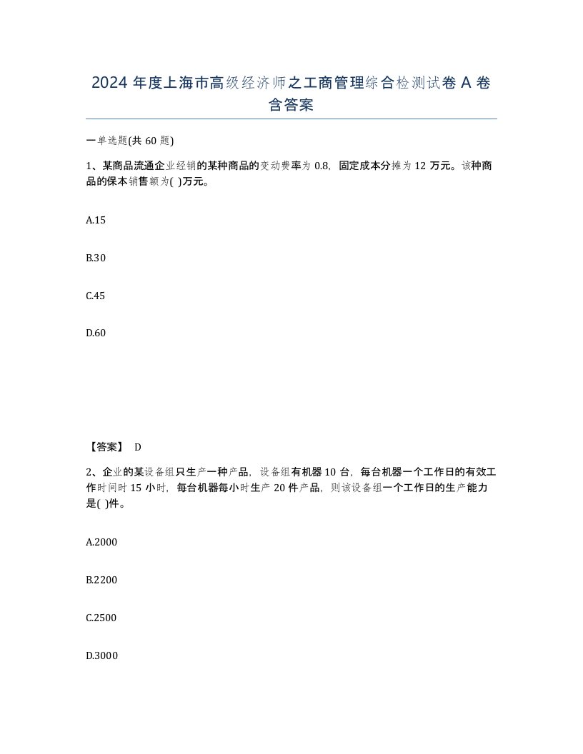 2024年度上海市高级经济师之工商管理综合检测试卷A卷含答案