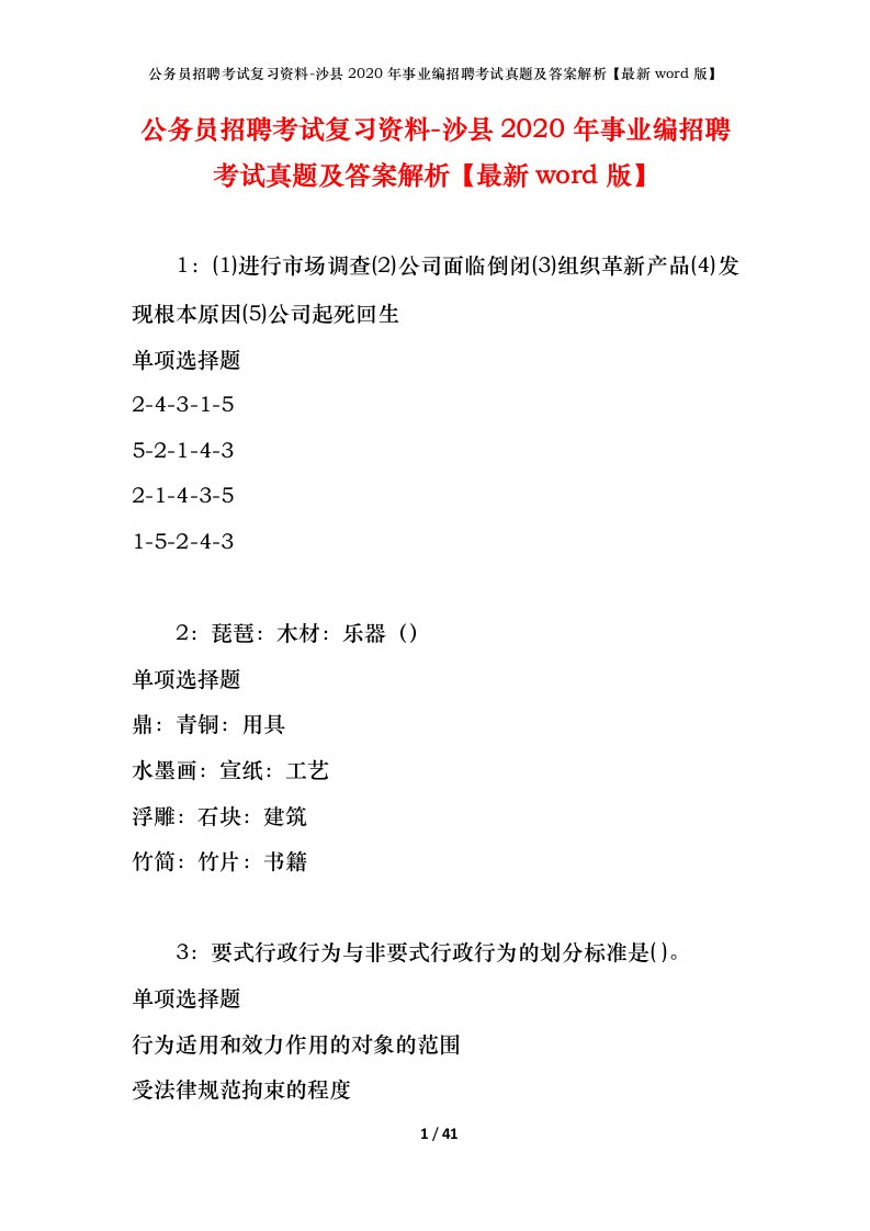 公务员招聘考试复习资料-沙县2020年事业编招聘考试真题及答案解析最新word版