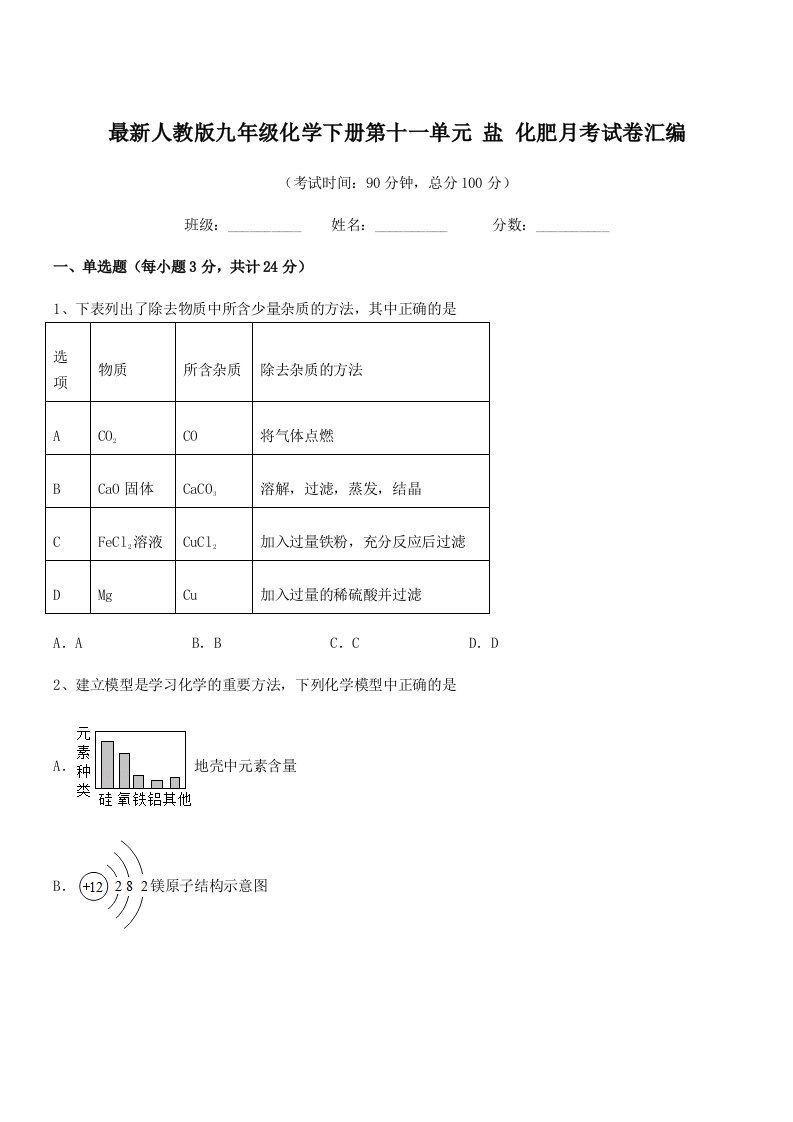 2019学年最新人教版九年级化学下册第十一单元-盐-化肥月考试卷汇编