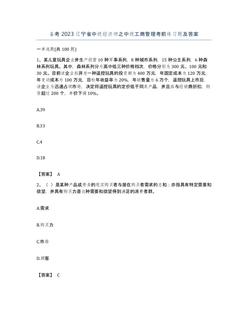 备考2023辽宁省中级经济师之中级工商管理考前练习题及答案