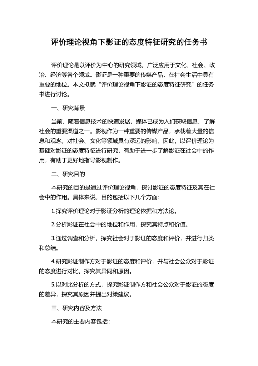 评价理论视角下影证的态度特征研究的任务书