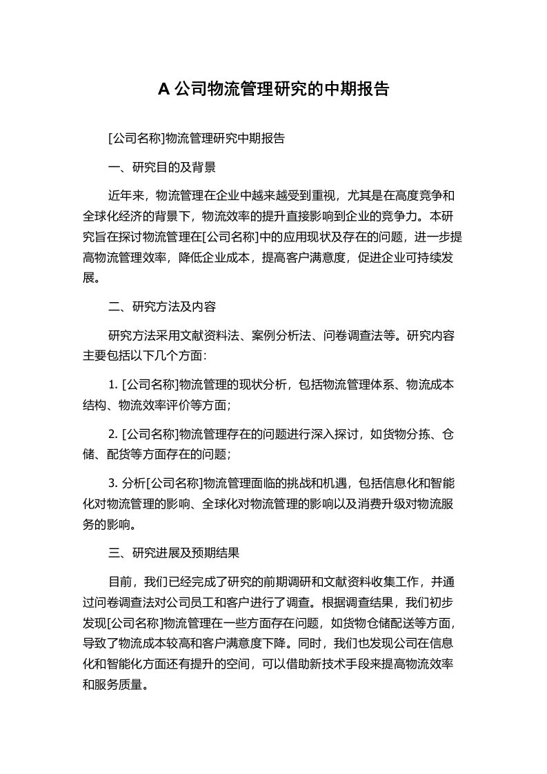 A公司物流管理研究的中期报告