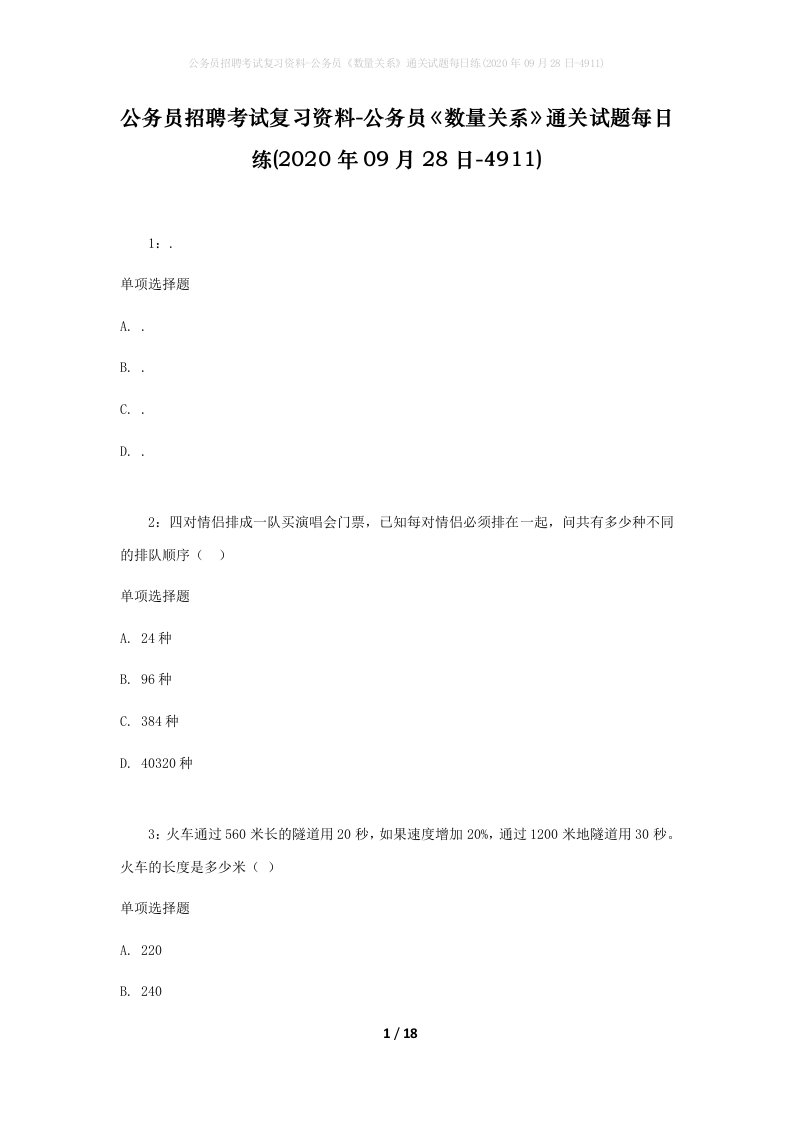 公务员招聘考试复习资料-公务员数量关系通关试题每日练2020年09月28日-4911