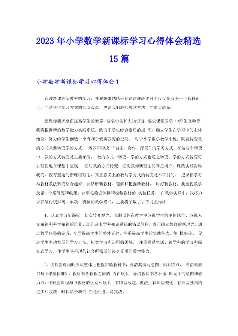 2023年小学数学新课标学习心得体会精选15篇