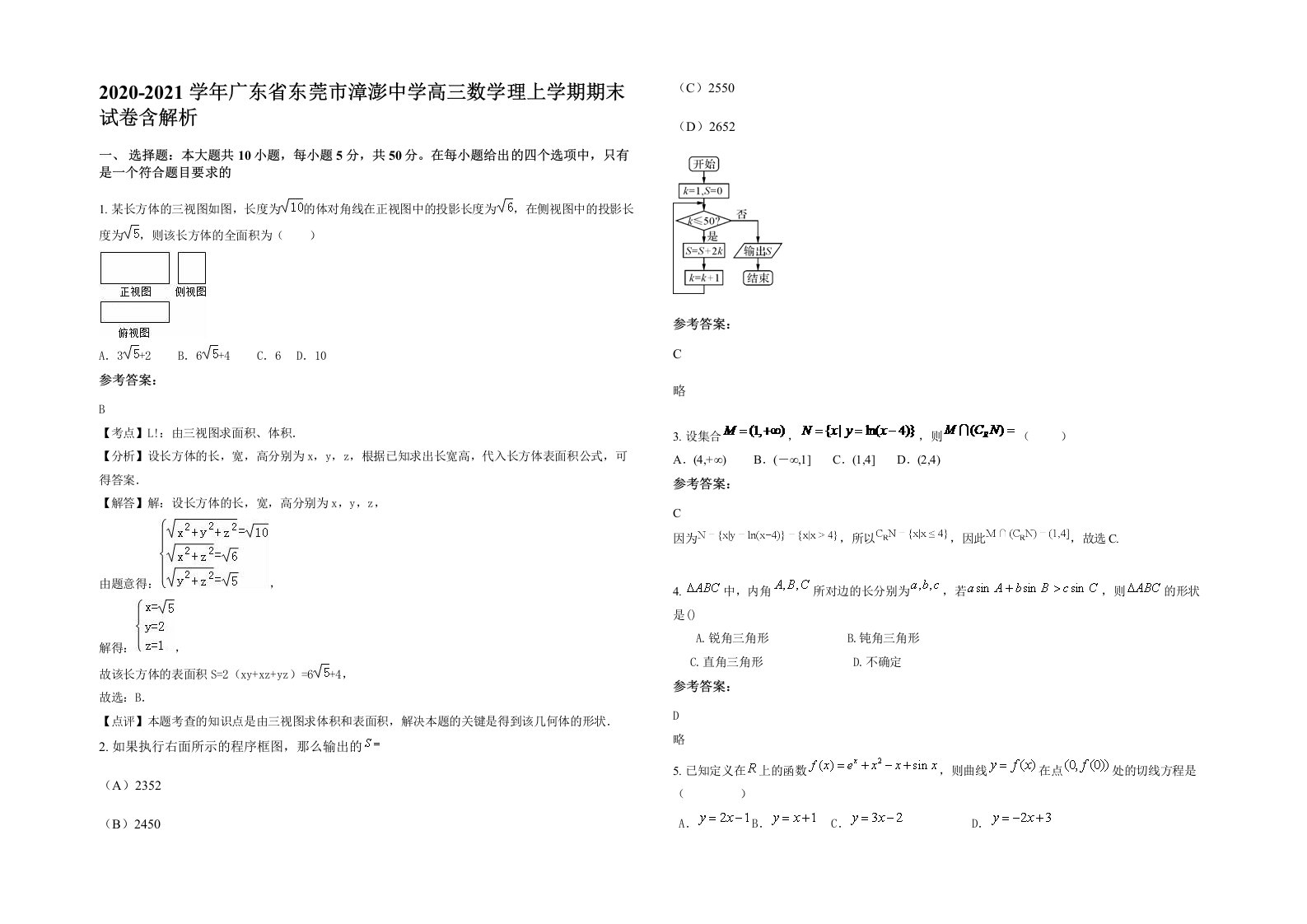 2020-2021学年广东省东莞市漳澎中学高三数学理上学期期末试卷含解析