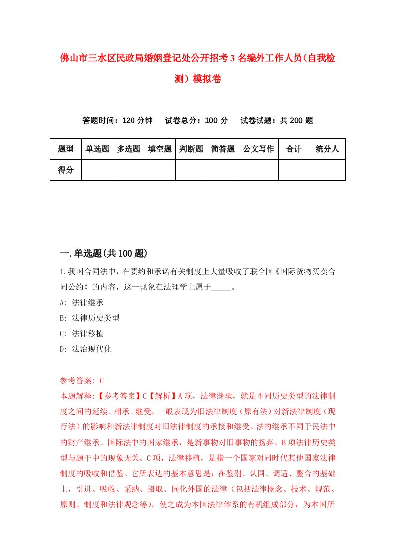 佛山市三水区民政局婚姻登记处公开招考3名编外工作人员自我检测模拟卷4