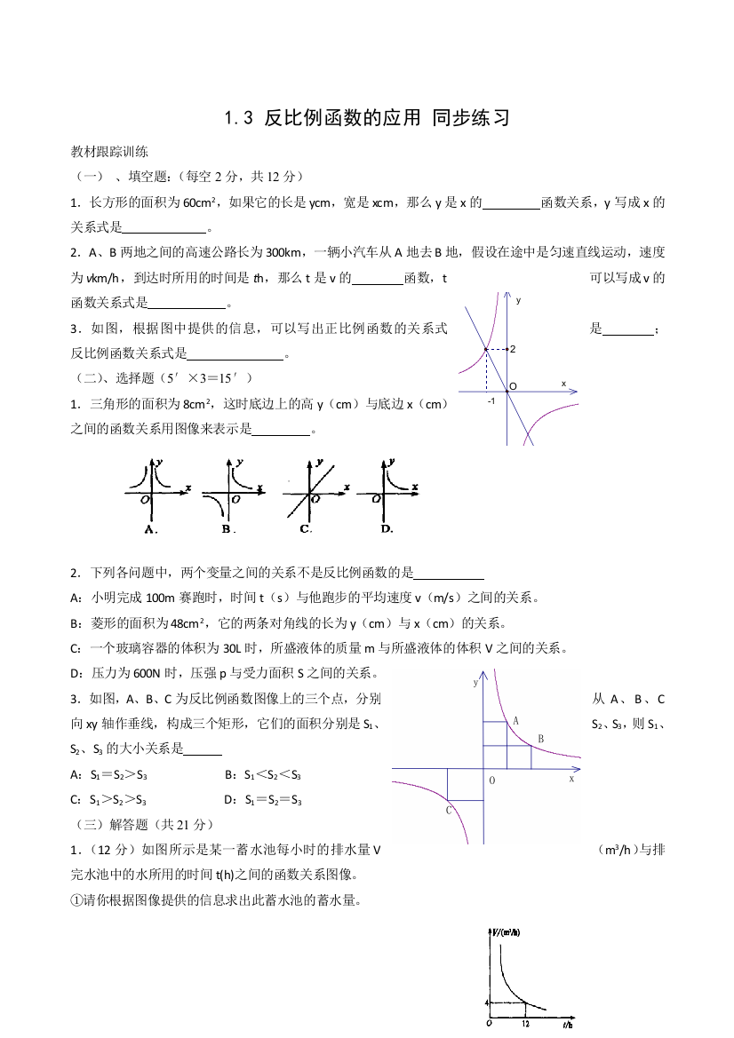 【小学中学教育精选】数学九年级上浙教版1.3反比例函数的应用同步练习1