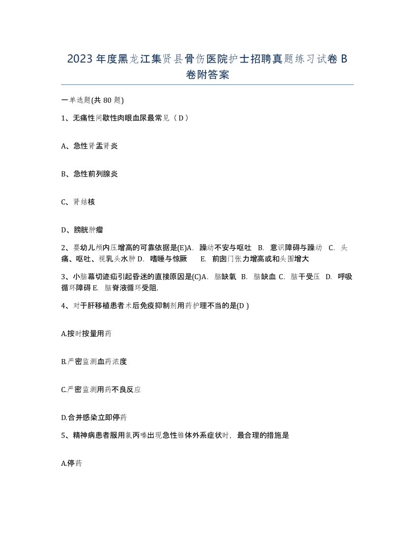 2023年度黑龙江集贤县骨伤医院护士招聘真题练习试卷B卷附答案