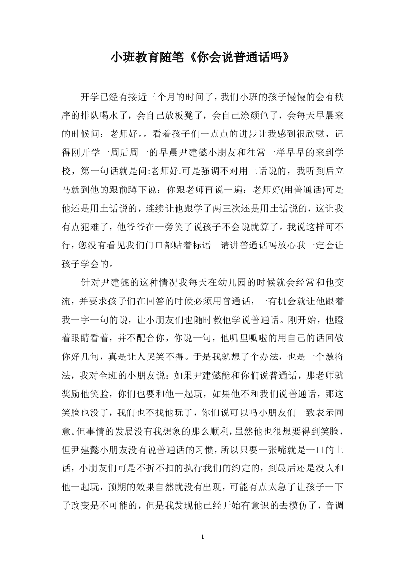 小班教育随笔《你会说普通话吗》