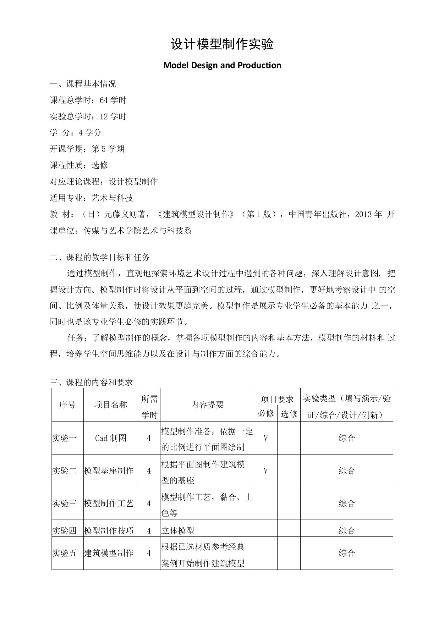 《设计模型制作实验》课程教学大纲