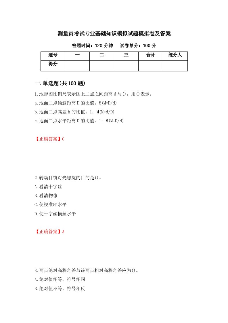 测量员考试专业基础知识模拟试题模拟卷及答案5