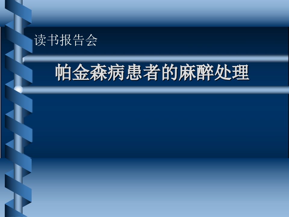 帕金森病患者的麻醉处理