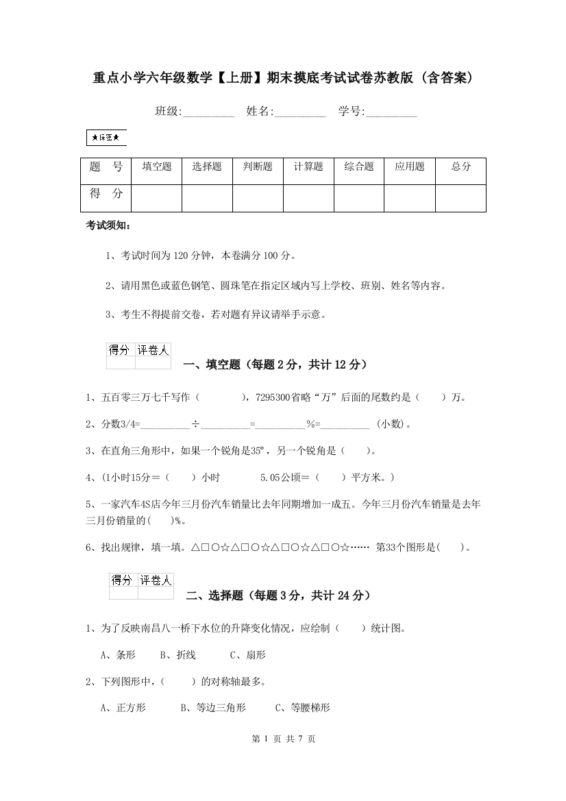 重点小学六年级数学上册期末摸底考试试卷苏教版-含答案