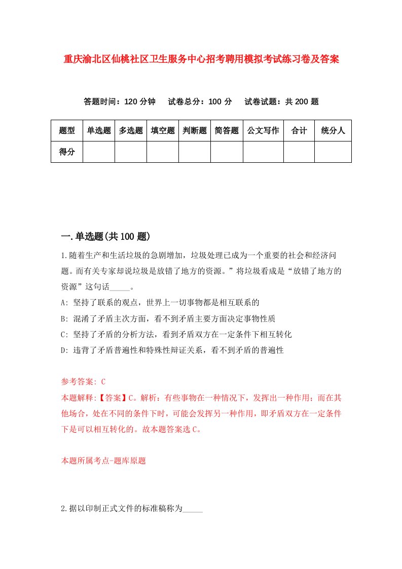 重庆渝北区仙桃社区卫生服务中心招考聘用模拟考试练习卷及答案5