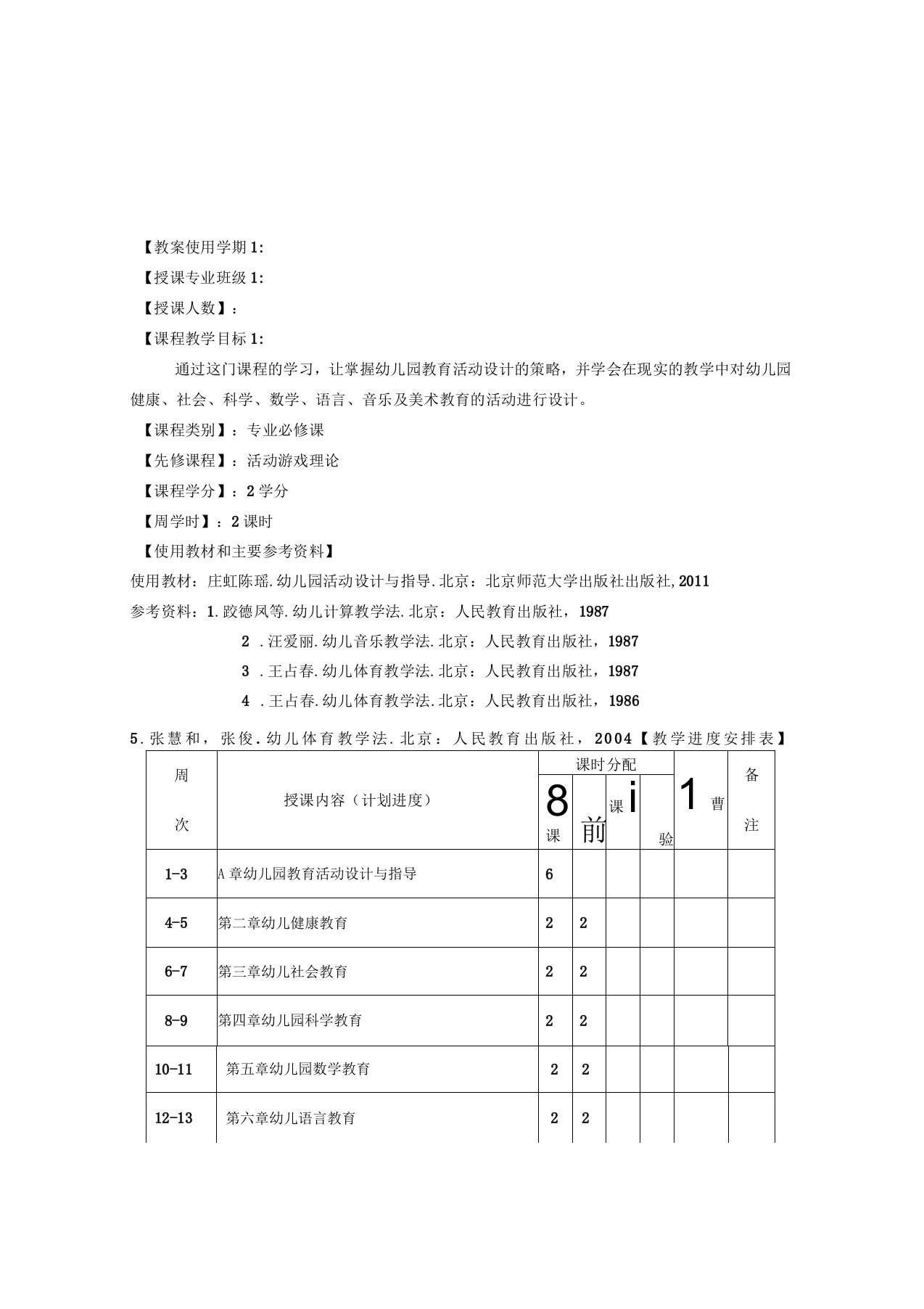 幼儿园教育活动设计与指导教案