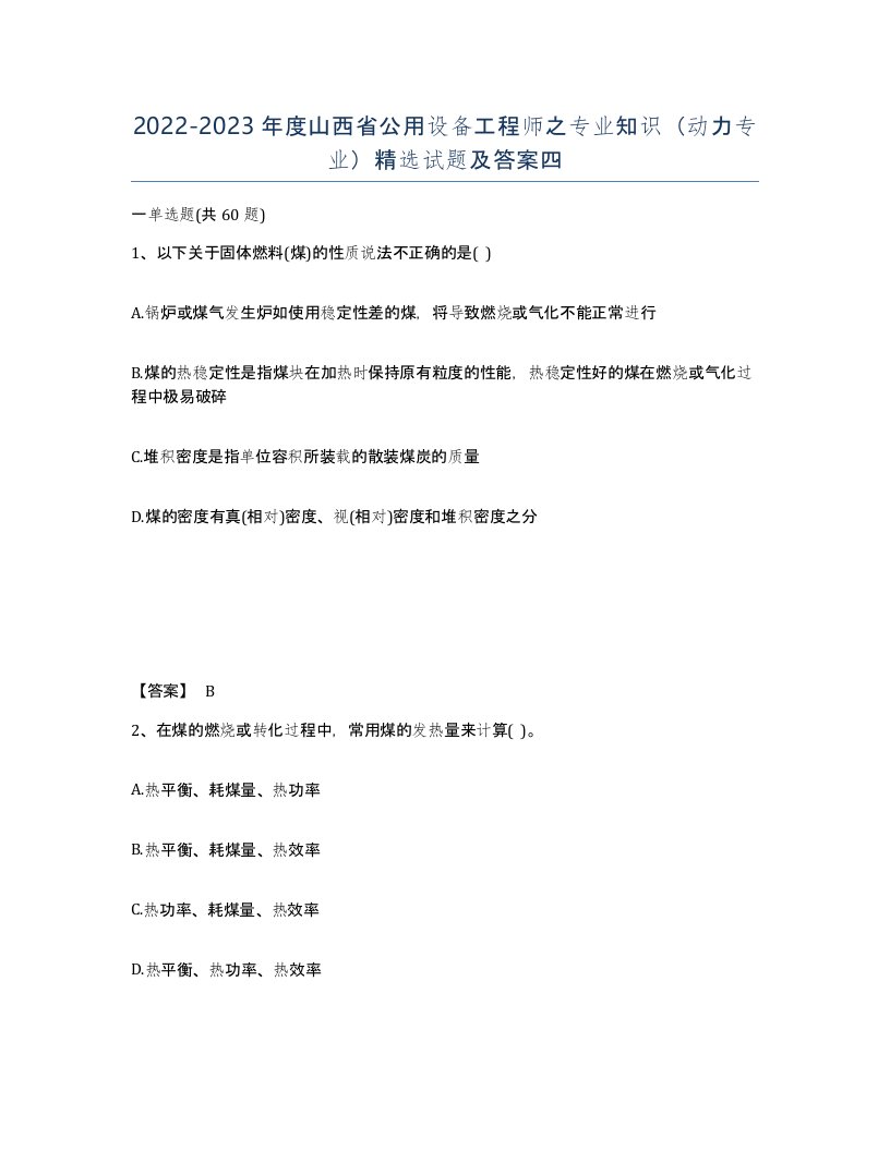 2022-2023年度山西省公用设备工程师之专业知识动力专业试题及答案四