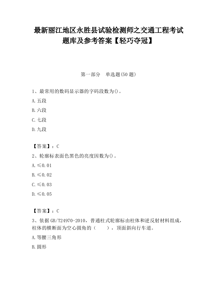 最新丽江地区永胜县试验检测师之交通工程考试题库及参考答案【轻巧夺冠】