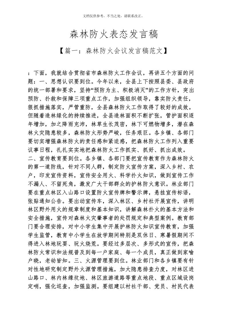 森林防火表态发言稿