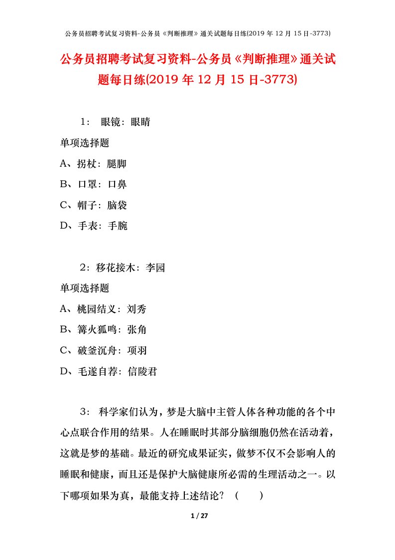 公务员招聘考试复习资料-公务员判断推理通关试题每日练2019年12月15日-3773