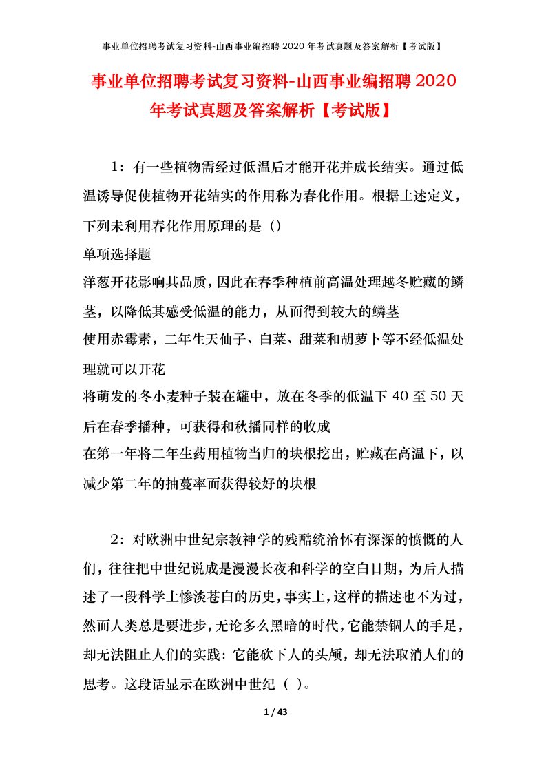 事业单位招聘考试复习资料-山西事业编招聘2020年考试真题及答案解析考试版