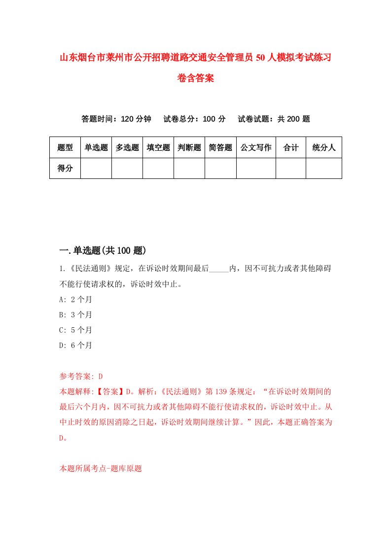 山东烟台市莱州市公开招聘道路交通安全管理员50人模拟考试练习卷含答案第3版