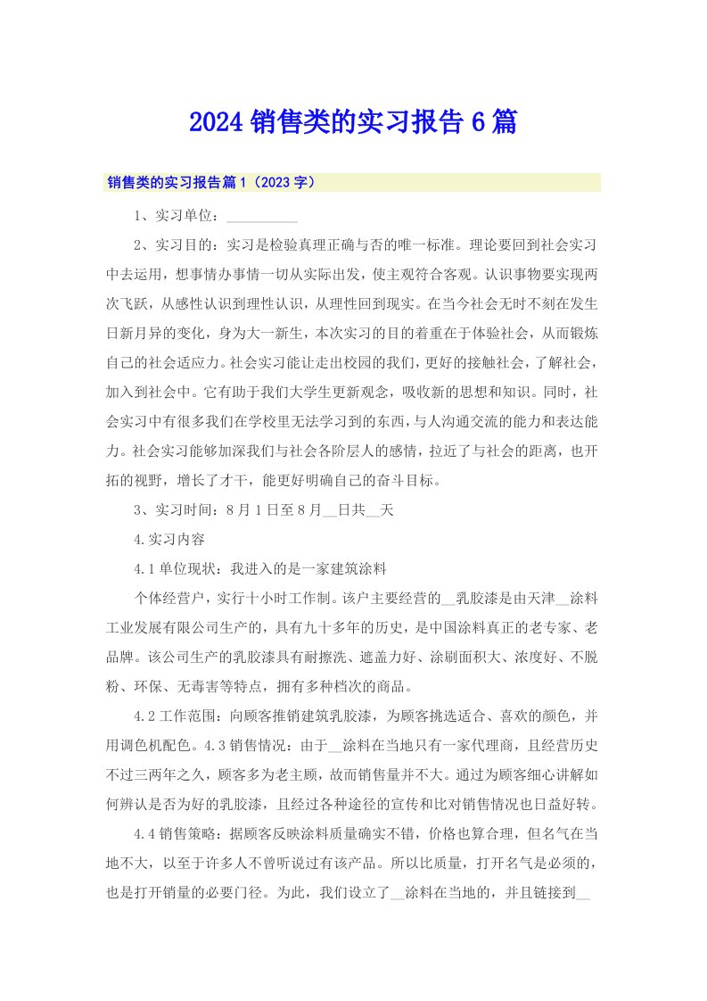 2024销售类的实习报告6篇