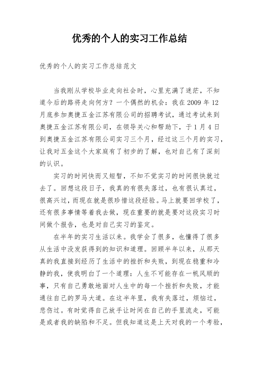 优秀的个人的实习工作总结