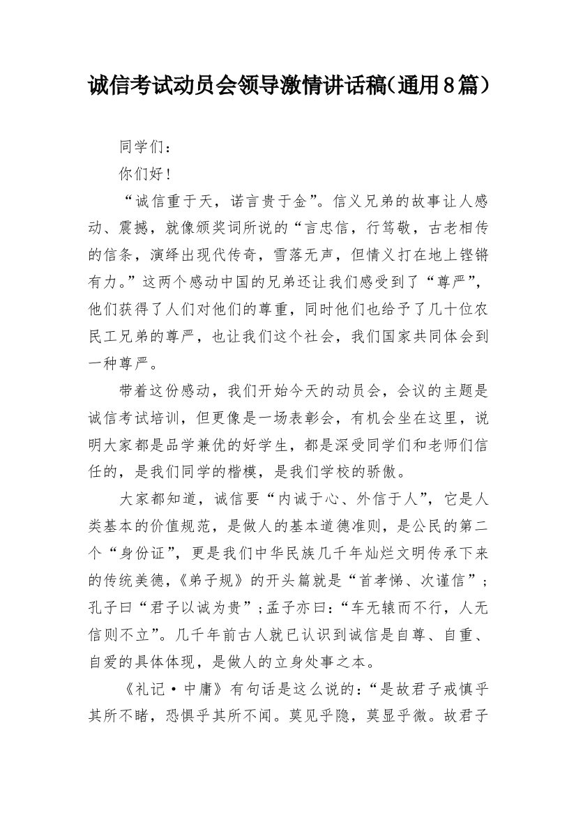 诚信考试动员会领导激情讲话稿（通用8篇）