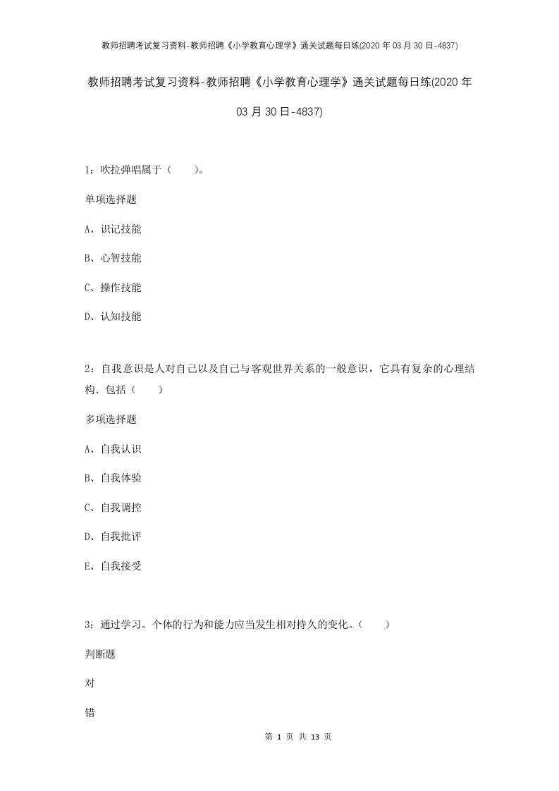 教师招聘考试复习资料-教师招聘小学教育心理学通关试题每日练2020年03月30日-4837