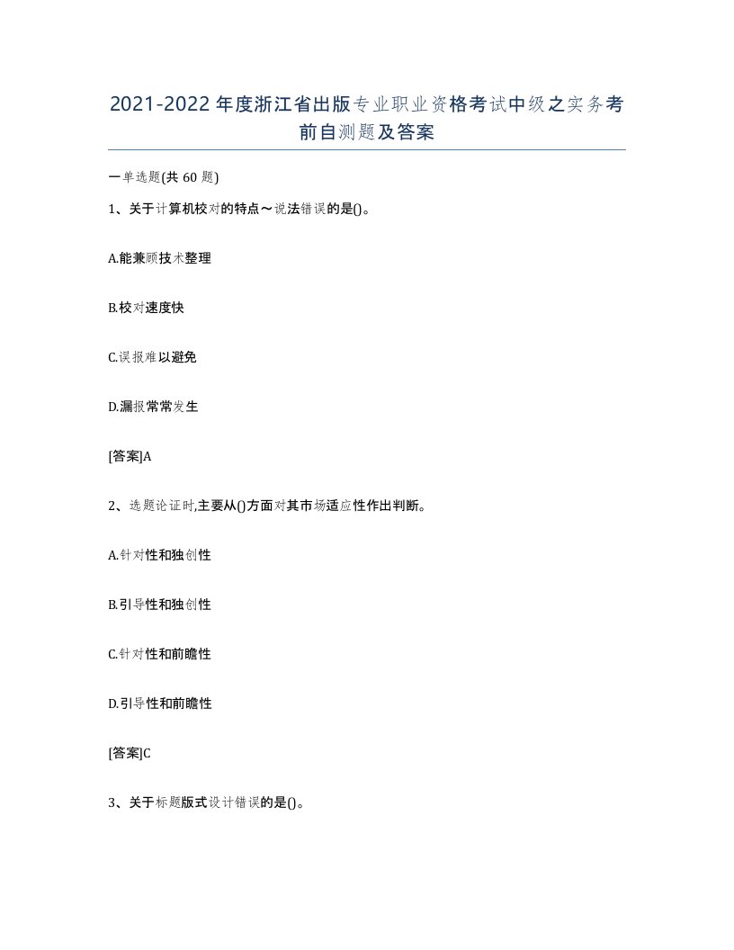 2021-2022年度浙江省出版专业职业资格考试中级之实务考前自测题及答案