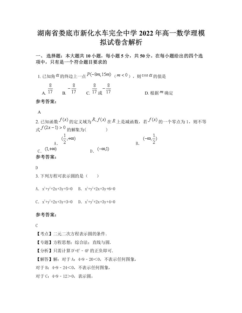 湖南省娄底市新化水车完全中学2022年高一数学理模拟试卷含解析