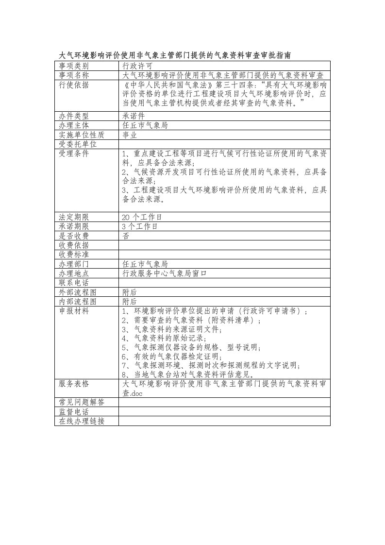 大气环境影响评价使用非气象主管部门提供的气象资料审查审批指南