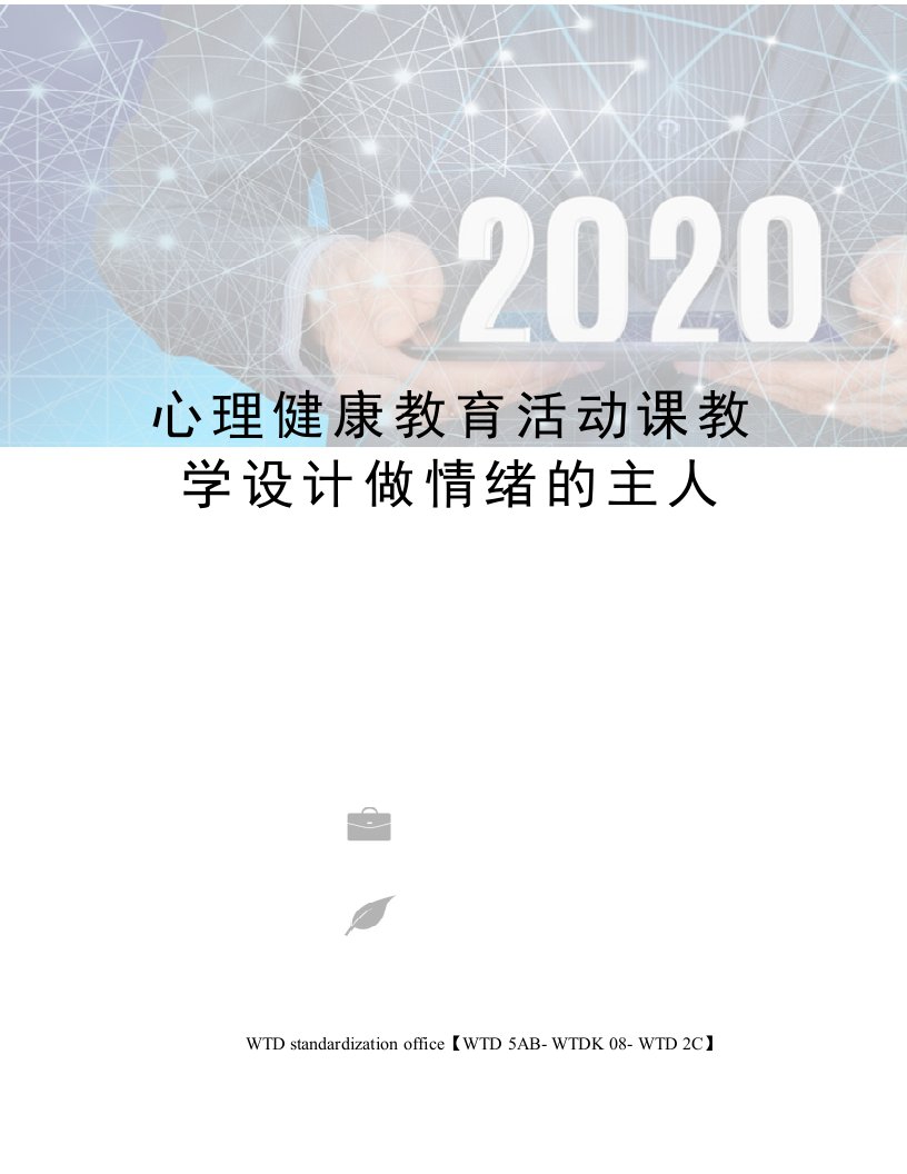 心理健康教育活动课教学设计做情绪的主人