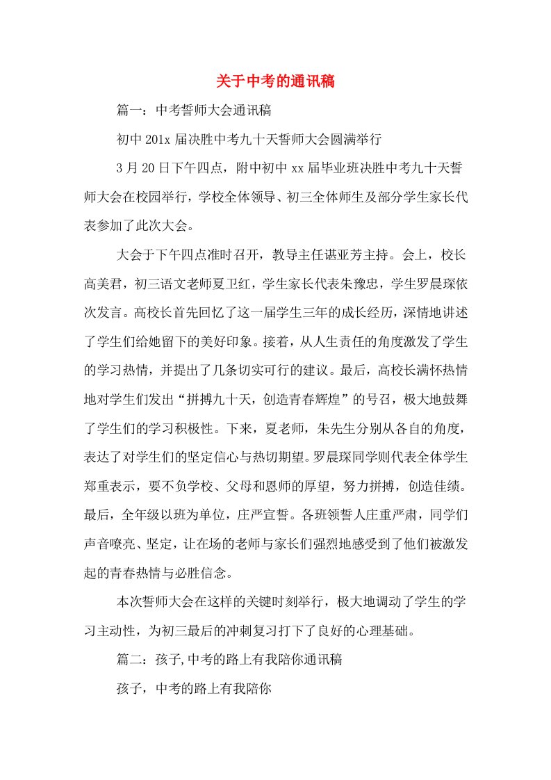 关于中考的通讯稿