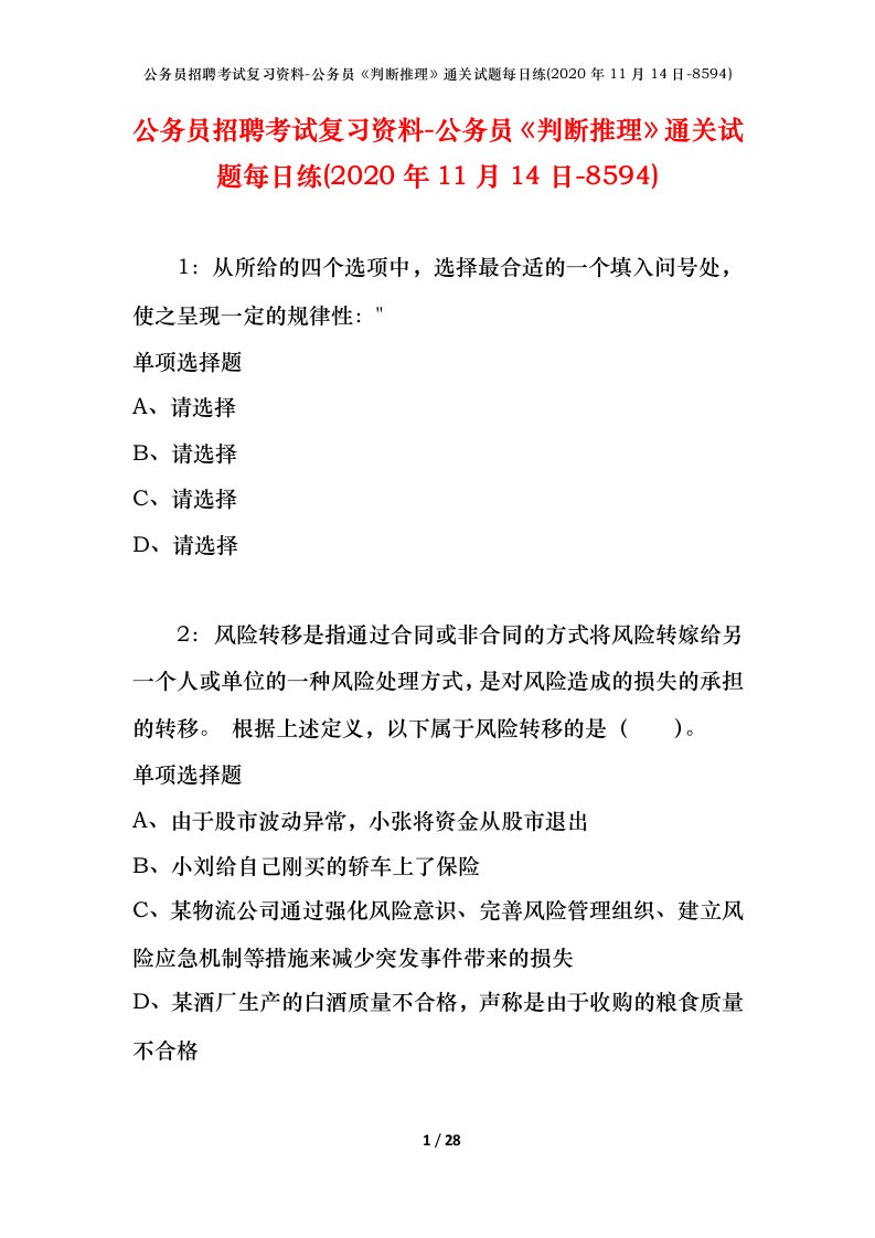 公务员招聘考试复习资料-公务员判断推理通关试题每日练2020年11月14日-8594